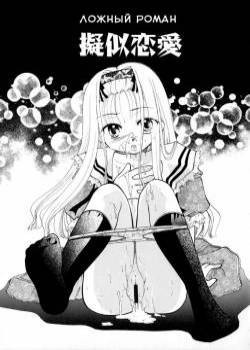 Giji Renai (False Romance) / Ложный роман