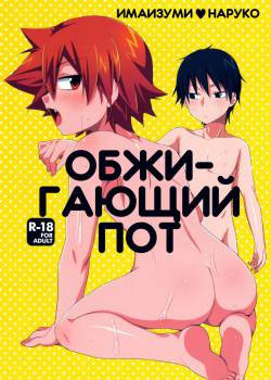 Hottest Sweat / Обжигающий пот