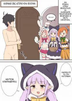 Little Sex Halloween Night no Ohanashi (Little Sex Halloween Night Story) / Маленький секс, история ночи Хеллоуина