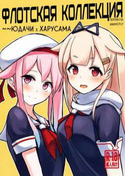 Okazu Kanzume ~Yuudachi Harusame~ / Флотская Коллекция: Юдачи x Харусама