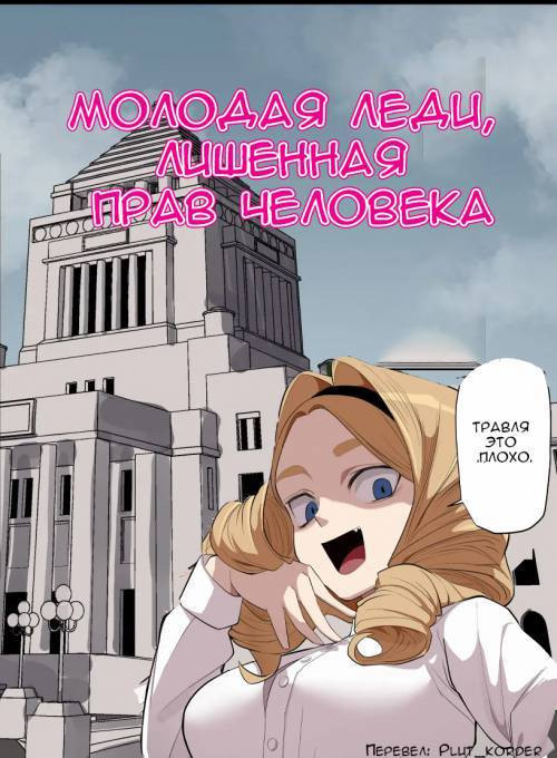 Jinken Hakudatsu Ojou-sama  / Молодая леди, лишенная прав человека
