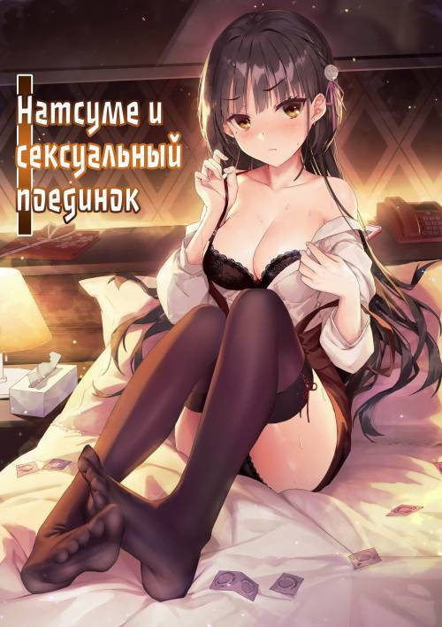 Natsume to Seiai Taiketsu (Natsume and Sexual Showdown) / Натсуме и сексуальный поединок