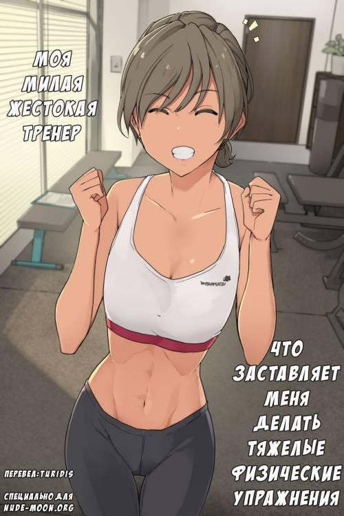 Ikken Yasashisou na Personal Gym no Trainer-san ni Karada o Ijimenukareru Hanashi №1-2 / Моя милая жестокая тренер, что заставляет меня делать тяжелые физические упражнения