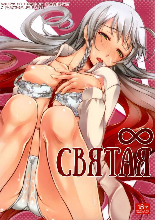 Holy∞ / Святая∞