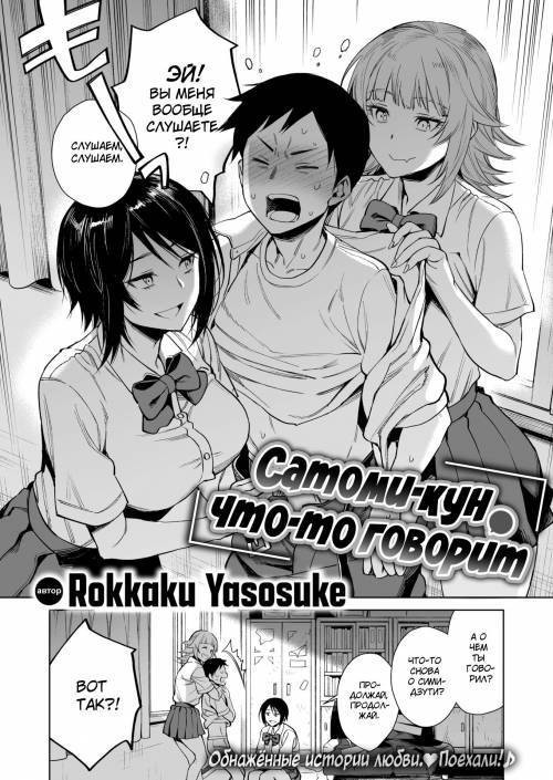 Satomi-kun is Saying Something / Сатоми-кун что-то говорит