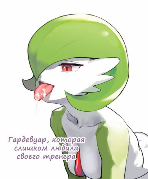The Gardevior That Loved Her Trainer Too Much / Гардевуар, которая слишком любила своего тренера