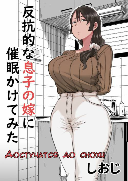 Hankouteki na Musuko no Yome ni Saimin Kakete Mita / Достучаться до снохи