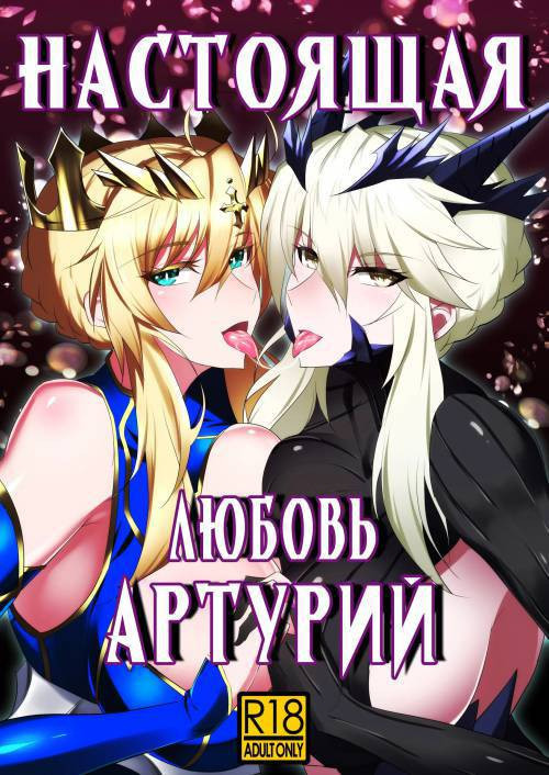Altrias True LOVE / Настоящая Любовь Артурий