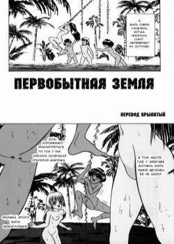 Kimyou na Kajitsu (Nature Land) / Первобытная земля