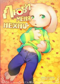 Love Me Wonder / Люби меня нежно