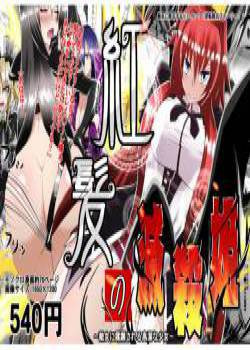 Benigami no Messatsuki ~Teki Onna ni Juurin Sareru Kouketsu Shoujo~ / Принцесса багровых руин