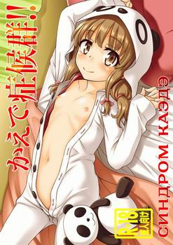 Kaede Shoukougun!! / Синдром Каэдэ!!