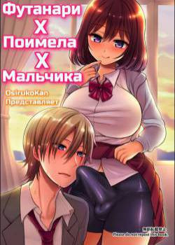 Futanari x Saiin x Danshikan / Футанари поимела мальчика