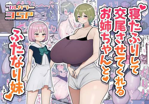 Older Sister Pretends To Be Asleep and Lets Her Futanari Sister Fuck Her / Старшая сестра притворяется спящей ради своей сестренки футанари