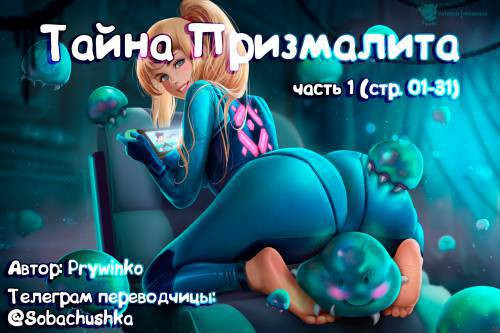Mystery of the Prystal №1 / Тайна Призмалита