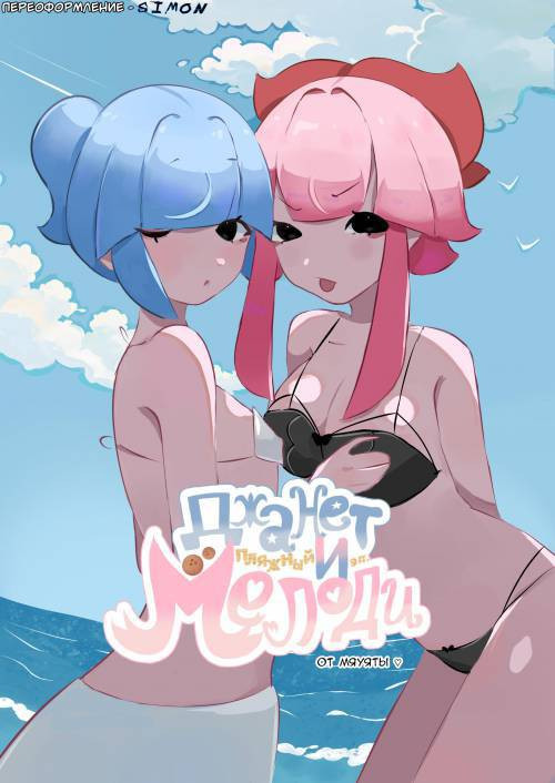 Janet and Melody. Beach episode \ Джанет и Мелоди. Пляжный эпизод