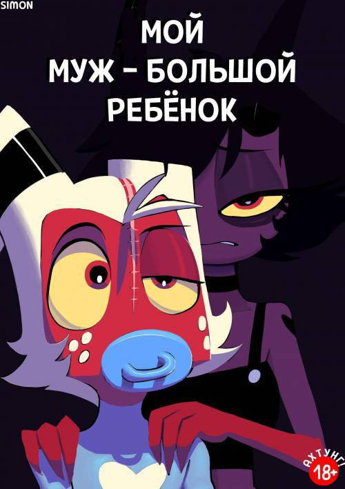 My Husband is an Adult Baby / Мой Муж - Большое Ребёнок