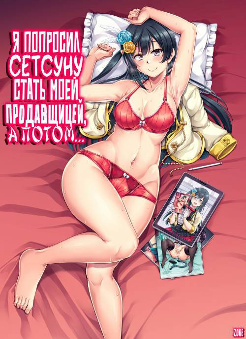 Setsuna ni Uriko o Onegai shitara, Soshite... / Я попросил Сетсуну стать моей продавщицей, а потом...