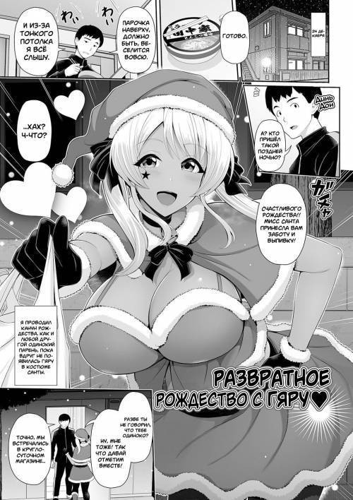 Kuro Gal-chan wa Kimi dake o Miteru №3 - Kuro Gal-chan to Echiechi Christmas (Lewd Christmas with a Tanned Gyaru) / Развратное Рождество с Гяру