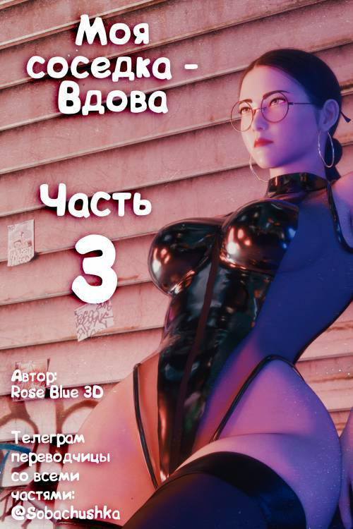 My Neighbor's Widow №3 / Моя соседка - Вдова
