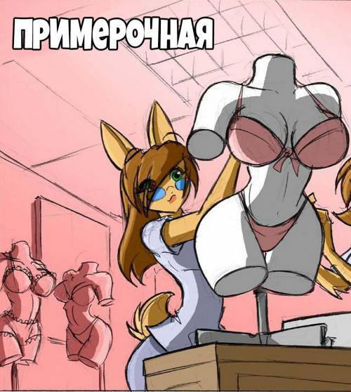 Fitting Room / Примерочная