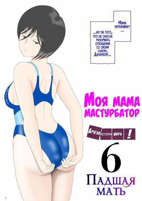 Onaneta Kaa-san №6 / Моя мама мастурбатор