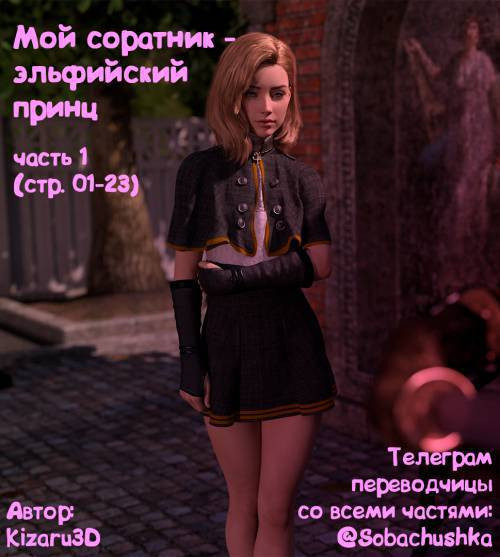 My Comrade is an Elven Prince №1 / Мой соратник - эльфийский принц