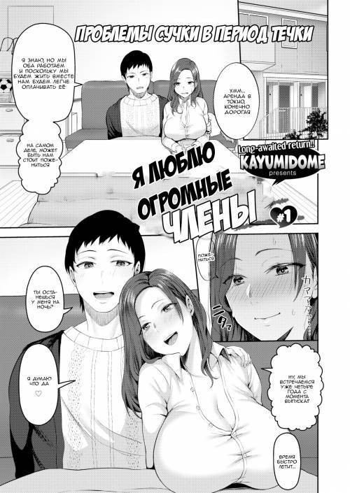 Dekachin ga Suki №1 (I Love Giant Cocks) / Я люблю огромные члены
