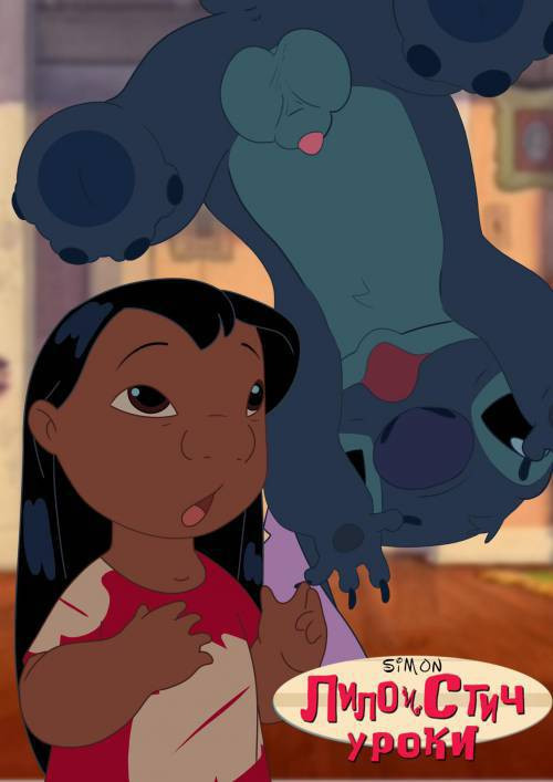 Lilo & Stitch: Lessons / Лило и Стич: Уроки