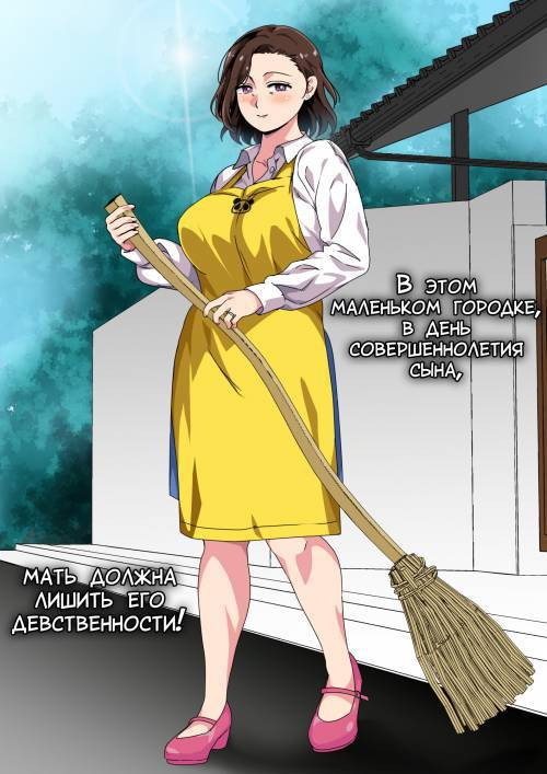 Kono Inakamachi ni ha Musuko no Seijinshiki ni Haha ga Doutei Sotsugyou Saseru Gyouji ga Aru / В этом маленьком городке, в день совершеннолетия сына, мать должна лишить его девственности!