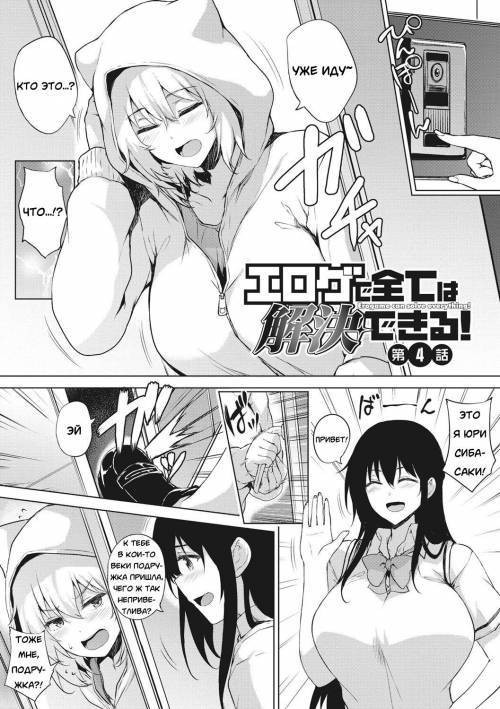 EROGE de Subete ha Kaiketsu Dekiru! №4 (Erogame Can Solve Everything! - Episode 4) / Эроге может решить всё! - Эпизод 4