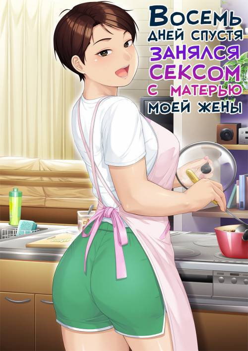 Youka-go Tsuma no Haha o Daku / Восемь дней спустя занялся сексом с матерью моей жены