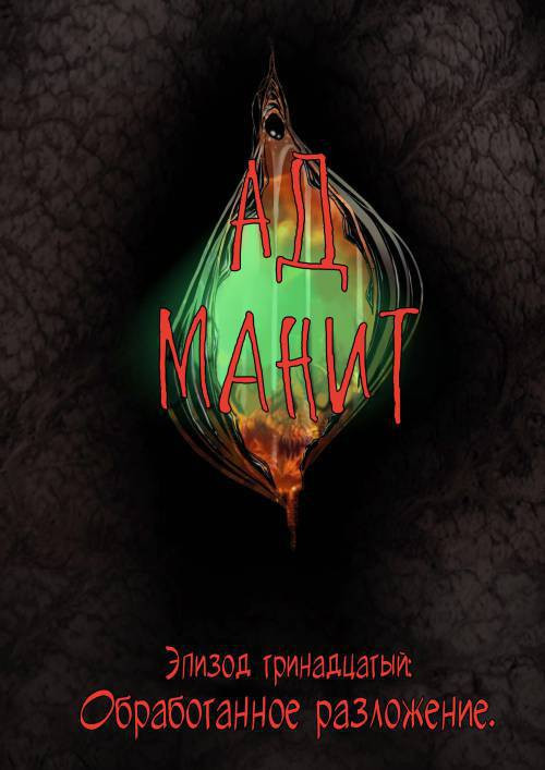 Hell Beckons №13-15 / Ад манит