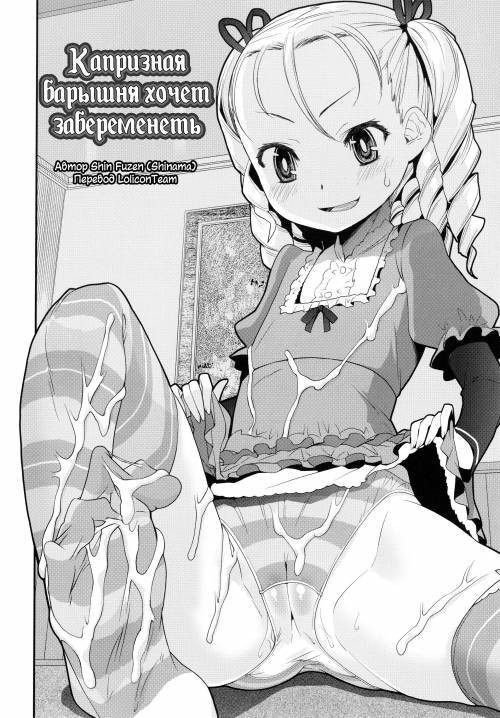 Ninshin! Ikenai Ojousama!! (Pregnancy! Mischievous Little Lady!!) / Капризная барышня хочет забеременеть