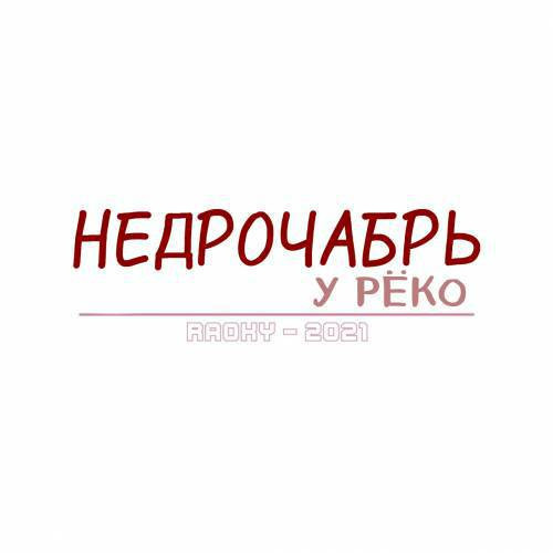 Ryoko's No Nut November / Недрочабрь Рёко
