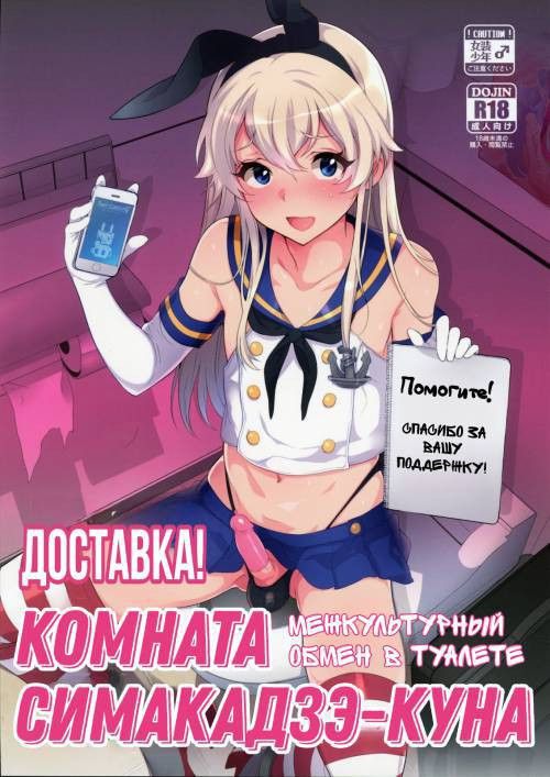 Haishin! Shimakaze-kun no Heya ~Toilet de Ibunka Kouryuu Hen~ (Kantai Collection -KanColle-) — Доставка! Комната Симакадзе-куна - Межкультурный обмен в туалете (Флотская коллекция)