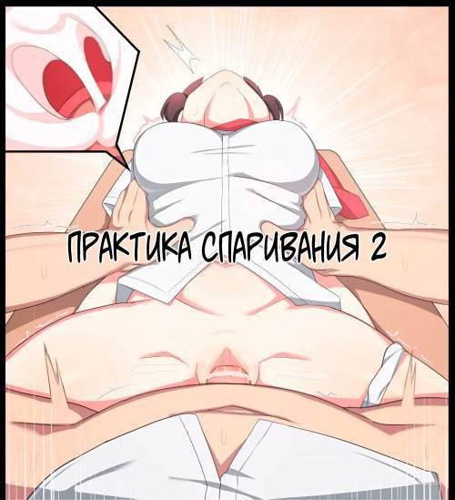 Mating Practice №2 / Практика спаривания