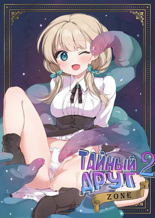 Himitsu no Tomodachi (The Secret Friend) №2 / Тайный друг