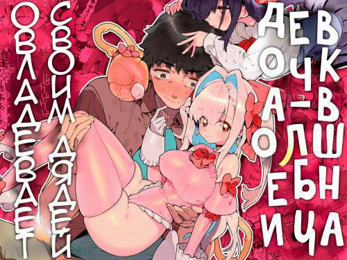 Mahou Shoujo wa Oji-san o Te ni Ireru (The Magical Girl Obtains Her Uncle) / Девочка-волшебница овладевает своим дядей