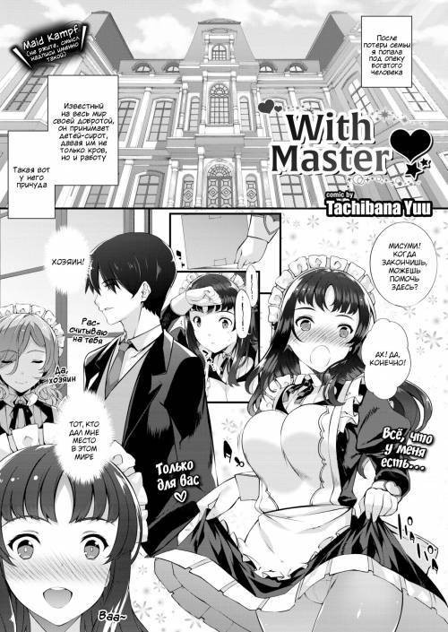 С хозяином / Danna-sama to (With Master)