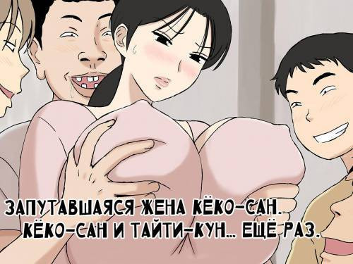 Karamare Tsuma no Kyouko-san Kyouko-san to Taichi-kun, Futatabi.. Hen (Entangled Wife Kyouko-san Kyouko-san and Taichi-kun… Once Again) / Запутавшаяся жена Кёко-сан. Кёко-сан и Тайти-кун… Ещё раз