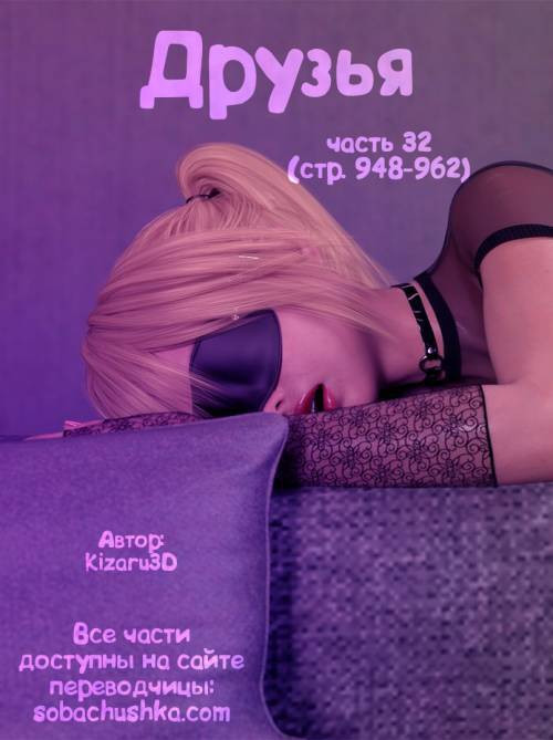 Friends №32 / Друзья