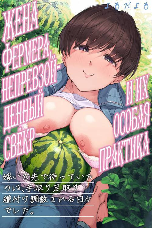 Nouka no Yome to Zetsurin Gifu ~Totsuida Saki de Matteita no wa Tetori Ashitori Tanetsuke Choukyou Sareru Hibi Deshita~ / Жена фермера, непревзойденный свёкор и их особая практика