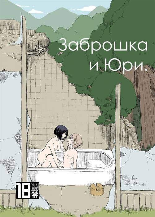 Ruins x Yuri (Haikyo x Yuri) / Заброшка и Юри
