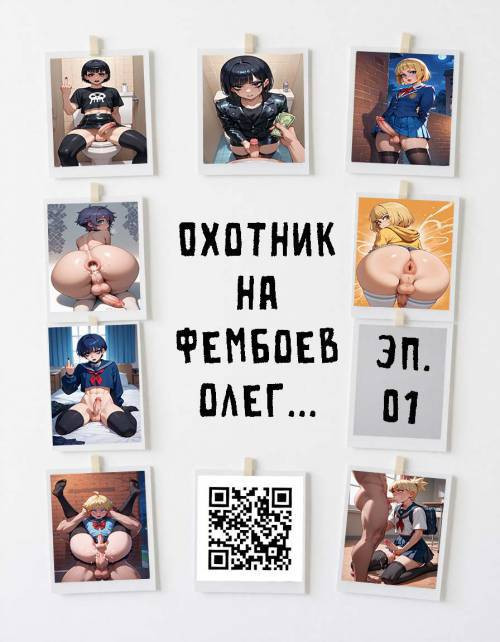 Охотник на фембоев Олег №1