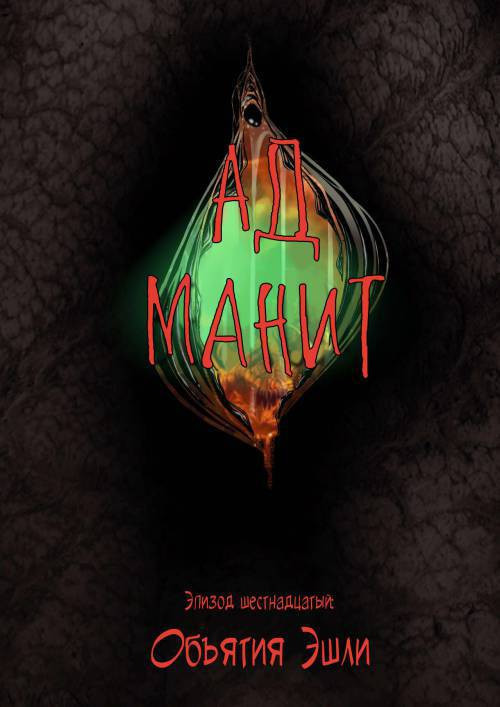 Hell Beckons №16-18 / Ад манит