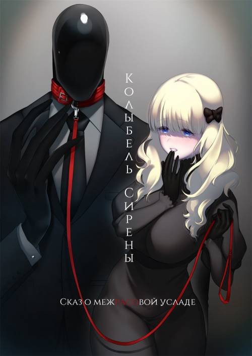 The Siren's Cradle 01 / Колыбель сирены