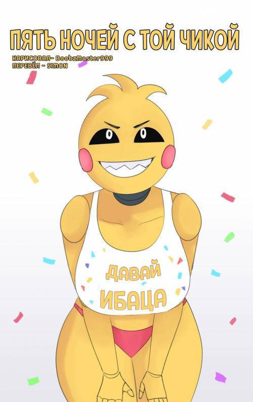 Five Nights With Toy Chica / Пять ночей с Той Чикой