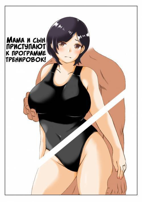 Haha to Musuko №1 no Undoubusoku Kaishouhou / Мама и сын приступают у программе тренировок!