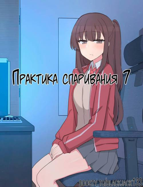 Mating Practice №7 / Практика спаривания